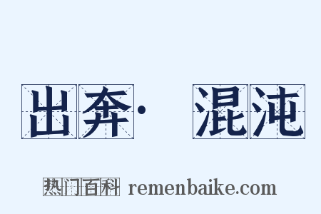 出奔·混沌是什么意思的图片